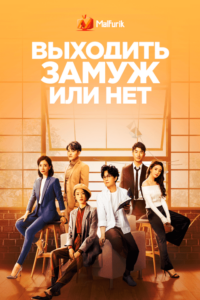 Выходить замуж или нет Выходить замуж или нет