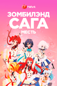 Зомбилэнд Сага: Месть Зомбилэнд Сага: Месть