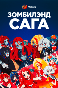 Зомбилэнд Сага Зомбилэнд Сага