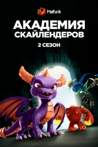 Академия Скайлендеров 2 сезон Академия Скайлендеров 2 сезон