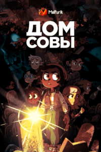 Дом Совы 1 сезон Дом Совы 1 сезон