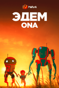 Эдем ONA Эдем ONA