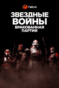 Звёздные войны: Бракованная партия Звёздные войны: Бракованная партия
