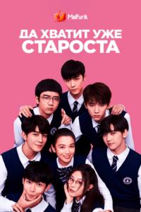 Да хватит уже, староста Да хватит уже, староста
