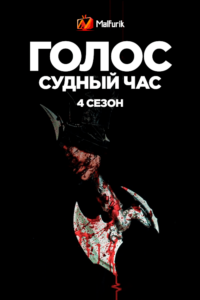 Голос 4: Судный час Голос 4: Судный час