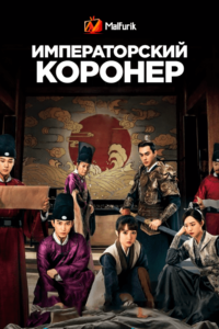 Императорский коронер Императорский коронер