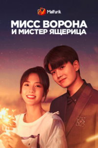 Мисс Ворона и мистер Ящерица Мисс Ворона и мистер Ящерица