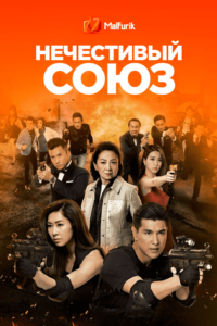 Нечестивый союз Нечестивый союз