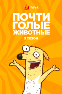 Почти голые животные 3 сезон Почти голые животные 3 сезон