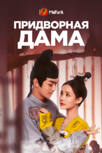 Придворная дама Придворная дама