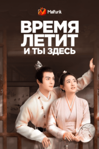 Время летит, и ты здесь Время летит, и ты здесь