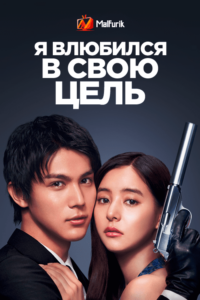 Я влюбился в свою цель (2021) Я влюбился в свою цель (2021)