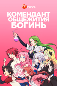 Комендант общежития богинь Комендант общежития богинь