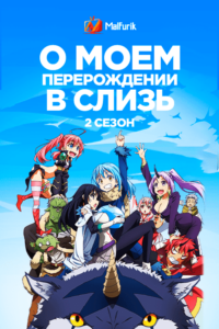 О моём перерождении в слизь 2. Часть 2 О моём перерождении в слизь 2. Часть 2