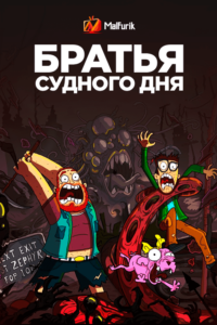 Братья Судного дня Братья Судного дня