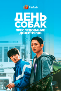 День собак: Преследование дезертиров День собак: Преследование дезертиров