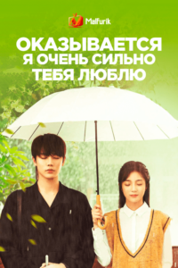 Оказывается, я очень сильно тебя люблю (2021) Оказывается, я очень сильно тебя люблю (2021)