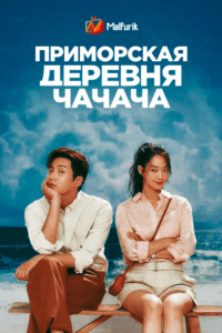 Приморская деревня ЧаЧаЧа (2021) Приморская деревня ЧаЧаЧа (2021)