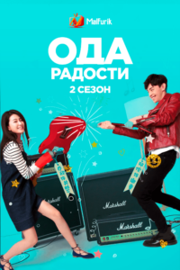 Ода радости 2 Ода радости 2