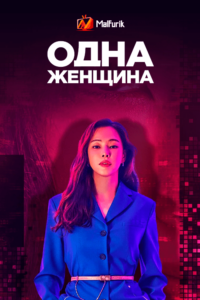 Одна женщина Одна женщина