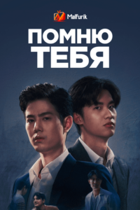 Помню тебя Помню тебя