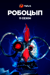 Робоцып 11 сезон (2021) Робоцып 11 сезон (2021)