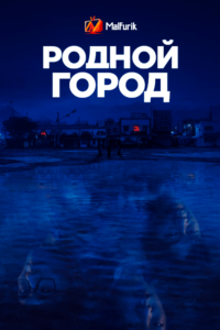 Родной город Родной город
