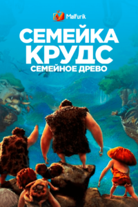 Семейка Крудс: Семейное древо (2021) Семейка Крудс: Семейное древо (2021)
