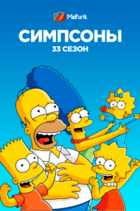 Симпсоны сезон 33 Симпсоны сезон 33