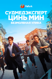 Судмедэксперт Цинь Мин: Безмолвная улика Судмедэксперт Цинь Мин: Безмолвная улика