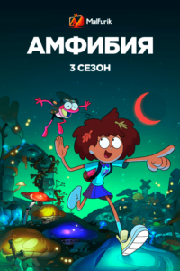 Амфибия 3 сезон Амфибия 3 сезон