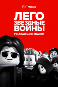 ЛЕГО Звёздные войны: Ужасающие сказки ЛЕГО Звёздные войны: Ужасающие сказки