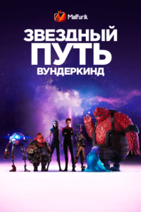 Звездный путь: Вундеркинд Звездный путь: Вундеркинд