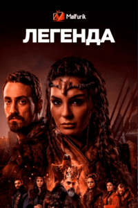 Легенда Легенда