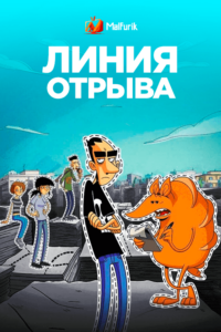 Линия отрыва Линия отрыва