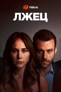 Лжец Лжец