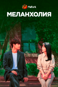 Меланхолия Меланхолия