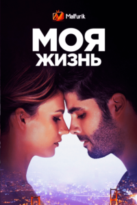 Моя жизнь Моя жизнь