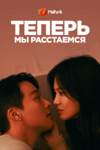 Теперь мы расстаемся Теперь мы расстаемся