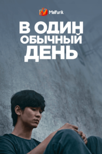 В один обычный день В один обычный день