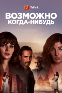 Возможно, когда-нибудь Возможно, когда-нибудь