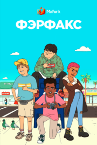 Фэрфакс (2021) Фэрфакс (2021)