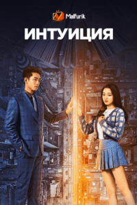 Интуиция Интуиция