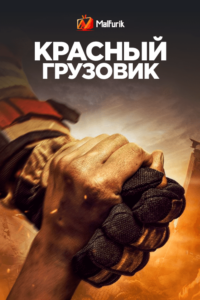Красный грузовик Красный грузовик