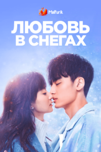 Любовь в снегах Любовь в снегах