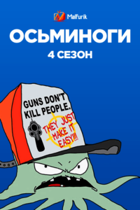 Осьминоги 4 Осьминоги 4