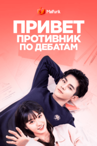 Привет, противник по дебатам Привет, противник по дебатам