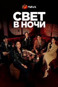 Свет в ночи Свет в ночи