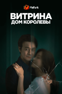 Витрина: Дом королевы Витрина: Дом королевы