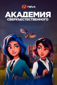 Академия сверхъестественного Академия сверхъестественного